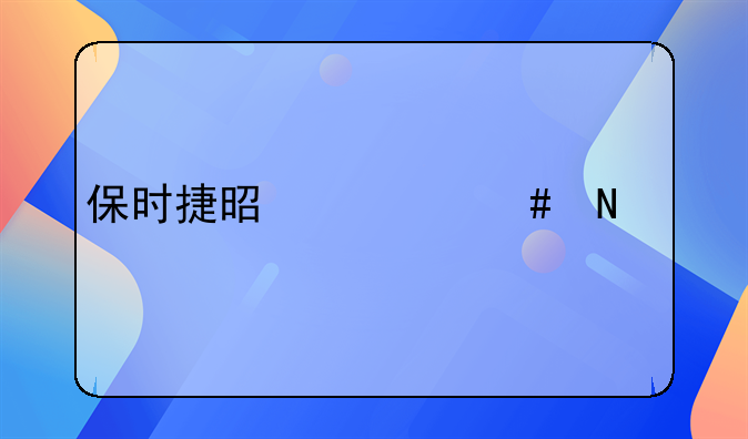保时捷是什么品牌？
