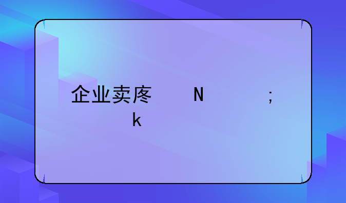 企业卖废品怎样做账