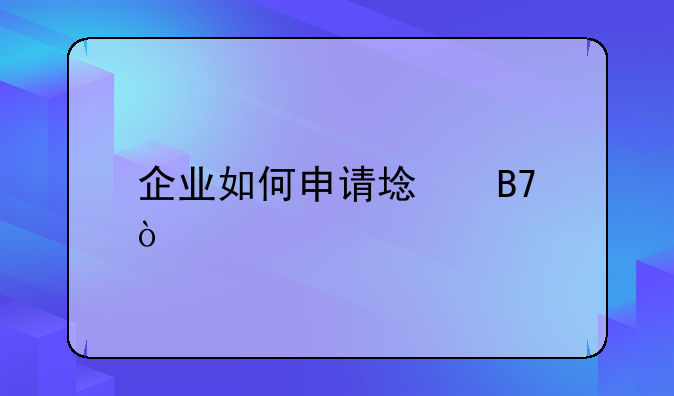 企业如何申请域名？