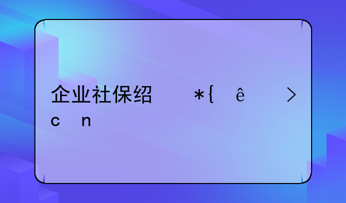 企业社保经办人变更