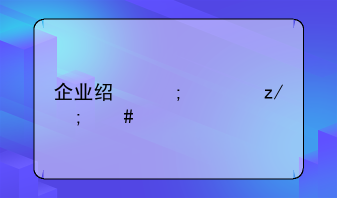 企业经济类型怎么填