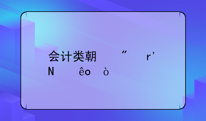 会计类期刊有哪些？