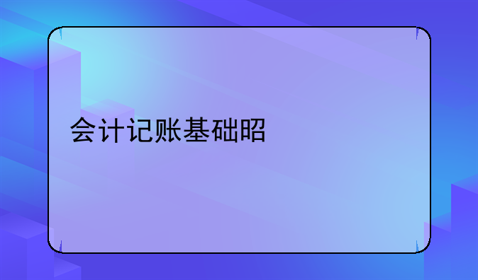 会计记账基础是什么