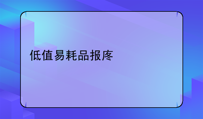 低值易耗品报废流程