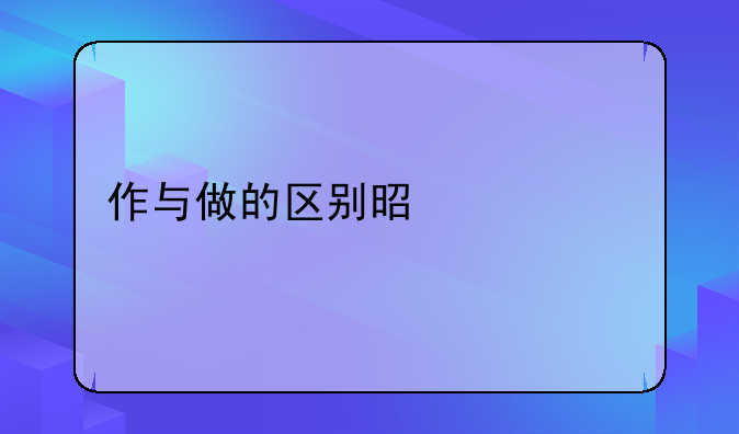 作与做的区别是什么