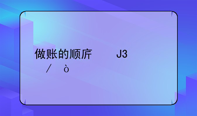 做账的顺序和流程？