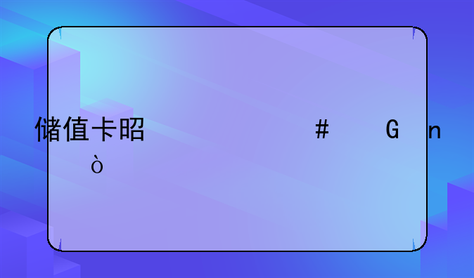 储值卡是什么科目？