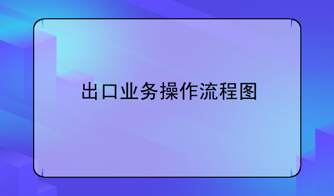 出口业务操作流程图