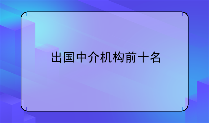 出国中介机构前十名