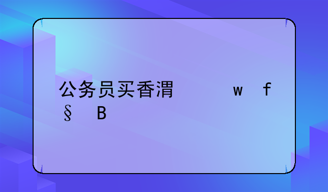 公务员买香港保险吗