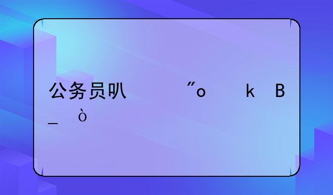公务员可以创业吗？