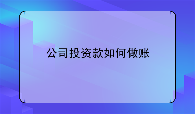 公司投资款如何做账