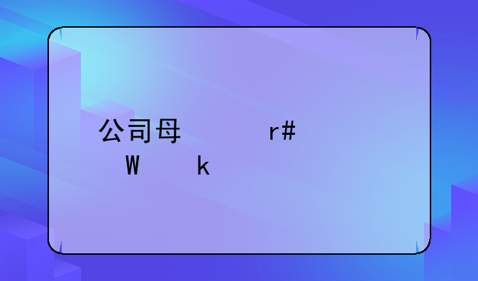公司每个月如何做账