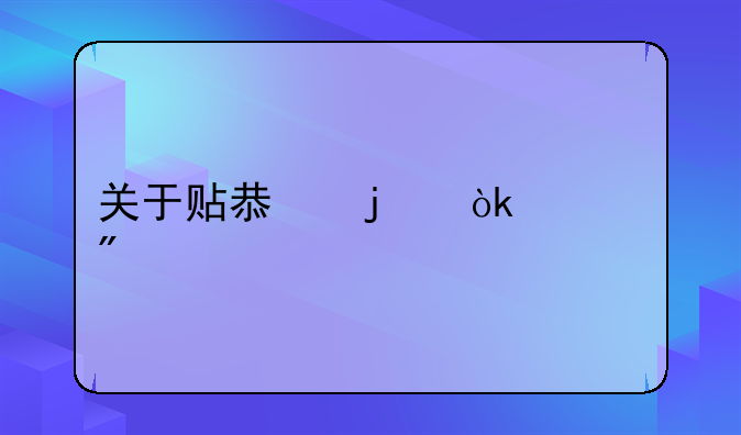 关于贴息的会计分录