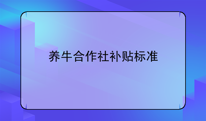 养牛合作社补贴标准