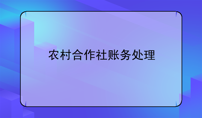 农村合作社账务处理