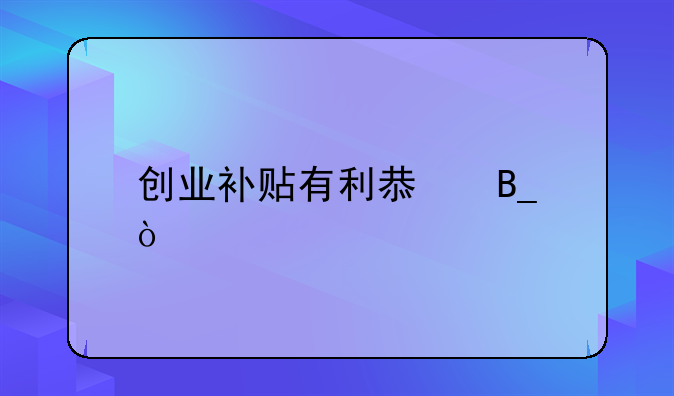 创业补贴有利息吗？