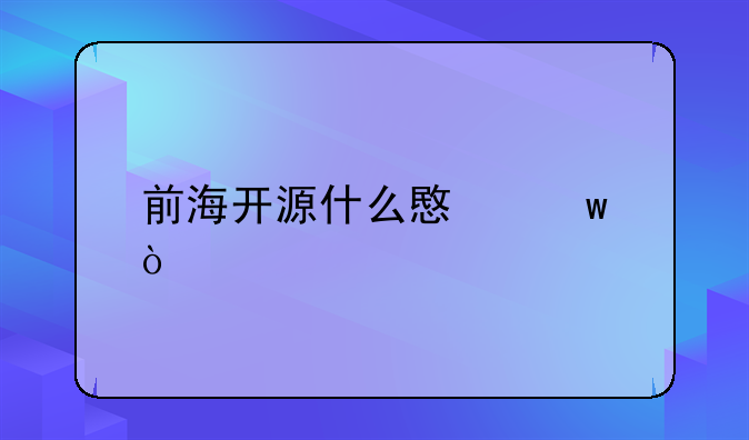 前海开源什么意思？