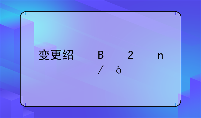 变更经营范围流程？