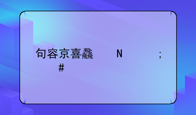 句容京喜食品怎么样
