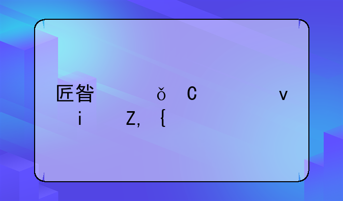 匠星娱乐老板是谁？