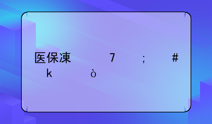 医保减免怎么做账？