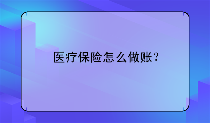 医疗保险怎么做账？