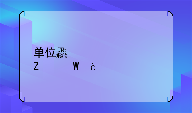 单位食堂记账方法？