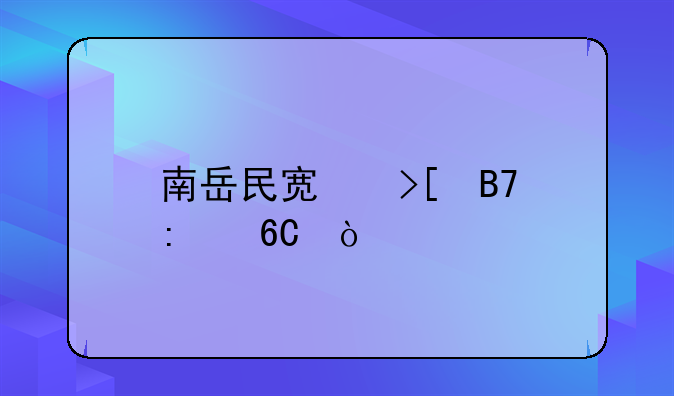 南岳民宿取名推荐？