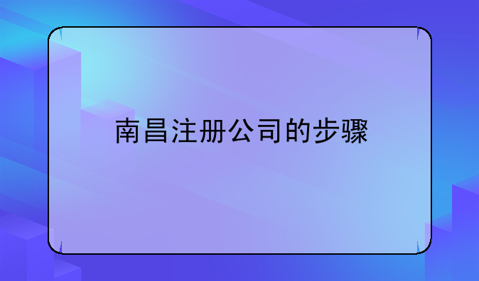 南昌注册公司的步骤