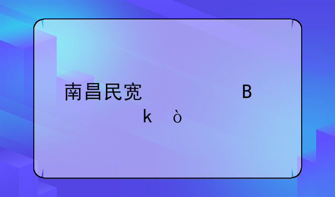 南昌民宿管理规定？