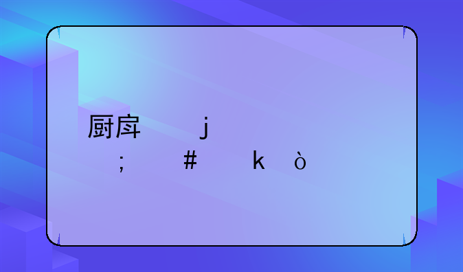 厨房的账该怎么做？