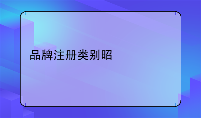 品牌注册类别是什么