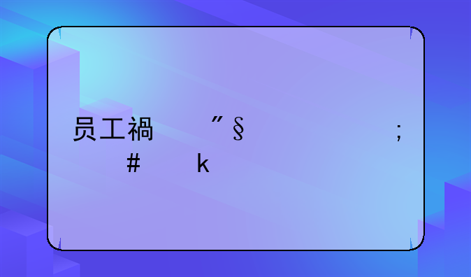 员工福利费怎么做账