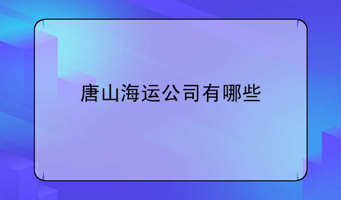 唐山海运公司有哪些