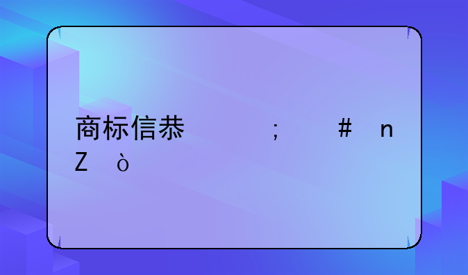 商标信息怎么更新？