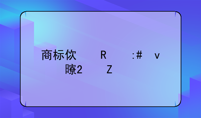 商标使用授权书范文