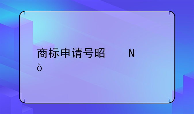 商标申请号是哪个？