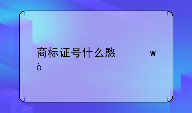商标证号什么意思？
