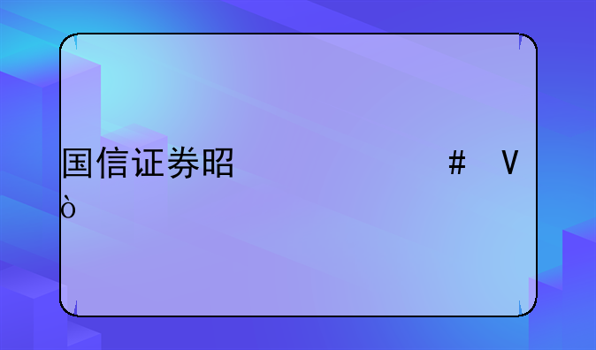 国信证券是什么啊？