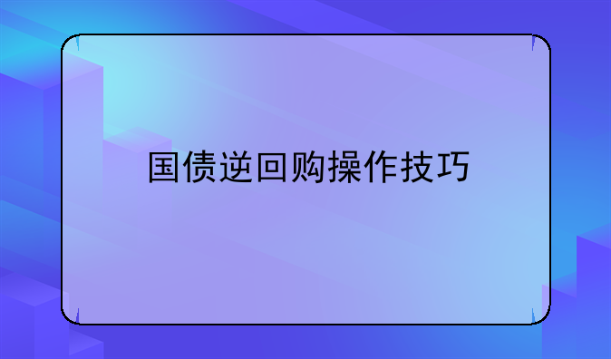 国债逆回购操作技巧