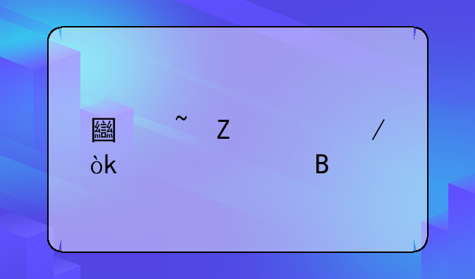土石方工程会计处理