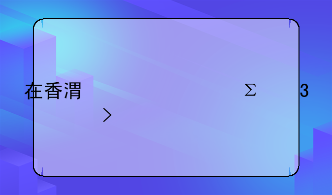 在香港离岸注册公司