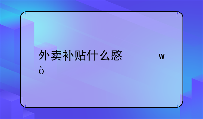 外卖补贴什么意思？