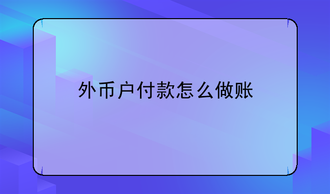 外币户付款怎么做账