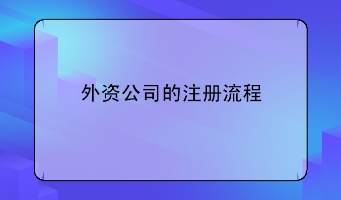 外资公司的注册流程