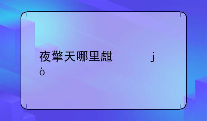 夜擎天哪里生产的？