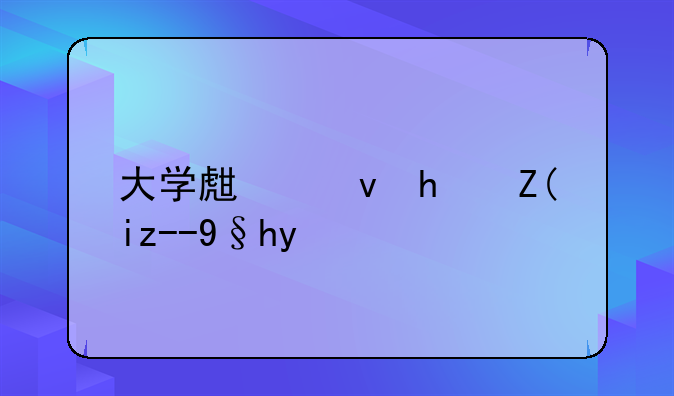 大学生租房补贴条件