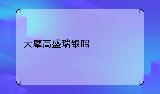 大摩高盛瑞银是什么