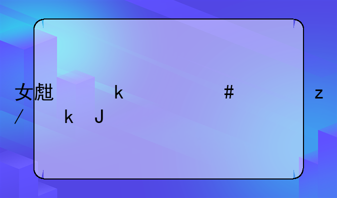 女生做什么类型赚钱